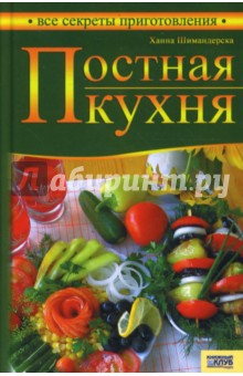 Ханна Шимандерска - Постная кухня обложка книги Ханна Шимандерска - Постная кухня обложка книги