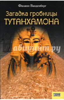 Филипп Ванденберг - Загадка гробницы Тутанхамона обложка книги Филипп Ванденберг - Загадка гробницы Тутанхамона обложка книги