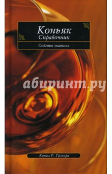 Конал Грэгори - Коньяк. Справочник. Советы знатока обложка книги Конал Грэгори - Коньяк. Справочник. Советы знатока обложка книги