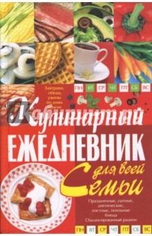 Светлана Мирошниченко - Кулинарный ежедневник для всей семьи обложка книги Светлана Мирошниченко - Кулинарный ежедневник для всей семьи обложка книги