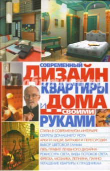 Современный дизайн квартиры и дома своими руками - Светлана Мирошниченко