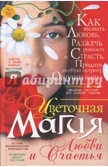 Владимир Пономарев - Цветочная магия любви и счастья обложка книги Владимир Пономарев - Цветочная магия любви и счастья обложка книги
