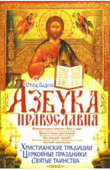 Вадим Отец - Азбука Православия. обложка книги Вадим Отец - Азбука Православия. обложка книги