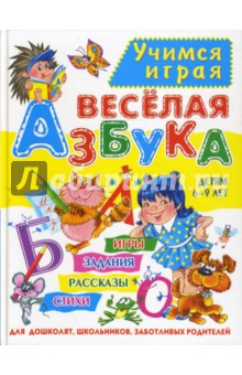 Мария Хаткина - Веселая азбука обложка книги Мария Хаткина - Веселая азбука обложка книги