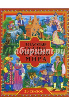 Золотые сказки народов мира обложка книги Золотые сказки народов мира обложка книги