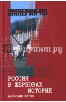 Анатолий Шутов - Россия в жерновах истории обложка книги Анатолий Шутов - Россия в жерновах истории обложка книги