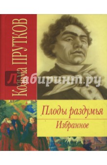 Плоды раздумья. Избранное - Козьма Прутков