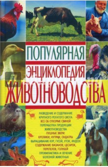Владимир Даниилов - Популярная энциклопедия животноводства. обложка книги Владимир Даниилов - Популярная энциклопедия животноводства. обложка книги
