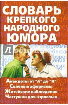 Словарь крепкого народного юмора - Алексей Кронн