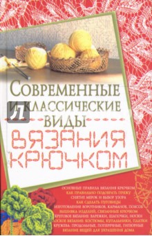 Людмила Белянская - Современные и классические виды вязания крючком обложка книги Людмила Белянская - Современные и классические виды вязания крючком обложка книги