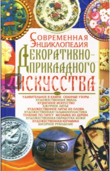 Лариса Варава - Современная энциклопедия декоративно-прикладного искусства обложка книги Лариса Варава - Современная энциклопедия декоративно-прикладного искусства обложка книги