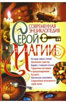 Современная энциклопедия серой магии обложка книги Современная энциклопедия серой магии обложка книги