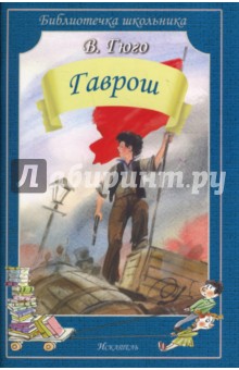 Гаврош - Виктор Гюго