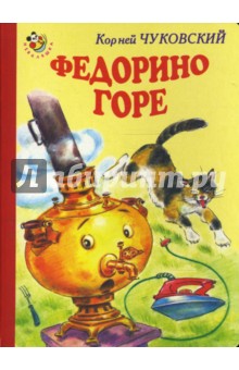Неваляшка: Федорино горе - Корней Чуковский
