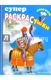 Суперраскрасушки (рыцарь)