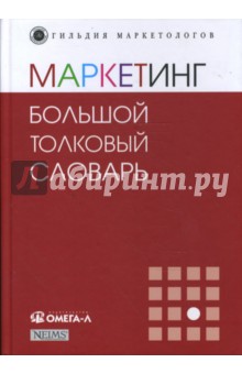 Маркетинг: большой толковый словарь - Александр Панкрухин