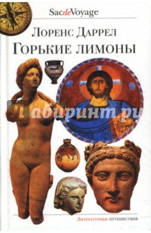 Горькие лимоны - Лоренс Даррел