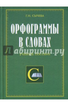 Галина Сычева - Орфограммы в словах обложка книги Галина Сычева - Орфограммы в словах обложка книги