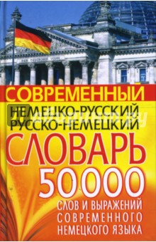 Современный немецко-русский русско-немецкий словарь: 50 000 слов и выражений обложка книги Современный немецко-русский русско-немецкий словарь: 50 000 слов и выражений обложка книги