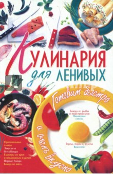 Кулинария для ленивых. - Ирина Жукова