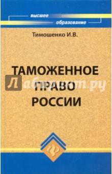 Иван Тимошенко - Таможенное право России обложка книги Иван Тимошенко - Таможенное право России обложка книги