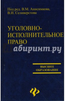Анисимков, Селиверстов - Уголовно-исполнительное право обложка книги Анисимков, Селиверстов - Уголовно-исполнительное право обложка книги