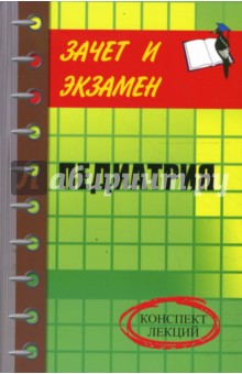 Галина Лазарева - Педиатрия: Конспект лекций обложка книги Галина Лазарева - Педиатрия: Конспект лекций обложка книги