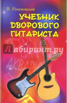 Вячеслав Разумовский - Учебник дворового гитариста: версия № 1 обложка книги Вячеслав Разумовский - Учебник дворового гитариста: версия № 1 обложка книги