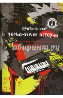Кристина Крит - Черно-белые истории: Джазовые фортепианные транскрипции обложка книги Кристина Крит - Черно-белые истории: Джазовые фортепианные транскрипции обложка книги