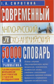 Англо-русский русско-английский современный словарь + грамматика