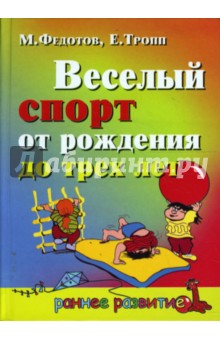 Веселый спорт от рождения до трех лет - Федотов, Тропп