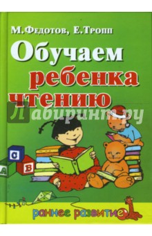Обучаем ребенка чтению