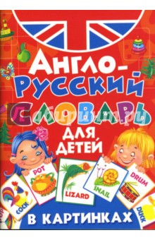 Англо-русский словарь для детей в картинках (мяг) - Завязкин, Тележникова