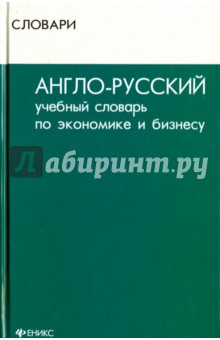 Англо-русский учебный словарь по экономике и бизнесу - Осечкин, Романова
