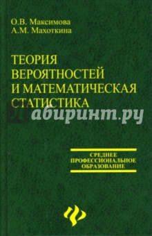 Максимова, Махоткина - Теория вероятностей и математическая статистика обложка книги Максимова, Махоткина - Теория вероятностей и математическая статистика обложка книги
