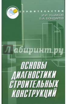 Основы диагностики строительных конструкций - Ушаков, Бондарев