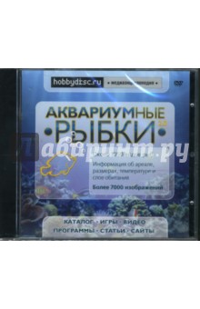Аквариумные рыбки 2.0 (DVDpc) Аквариумные рыбки 2.0 (DVDpc)