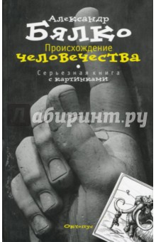 Александр Бялко - Происхождение Человечества обложка книги Александр Бялко - Происхождение Человечества обложка книги