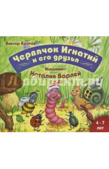 Виктор Кротов - Червячок Игнатий и его друзья (CDmp3) Виктор Кротов - Червячок Игнатий и его друзья (CDmp3)