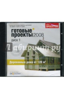 Готовые проекты 2008. Диск 1. Деревянные дома от 120 кв. м (CDpc) Готовые проекты 2008. Диск 1. Деревянные дома от 120 кв. м (CDpc)