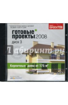 Готовые проекты 2008. Диск 3. Кирпичные дома от 175 кв. м (CDpc) Готовые проекты 2008. Диск 3. Кирпичные дома от 175 кв. м (CDpc)
