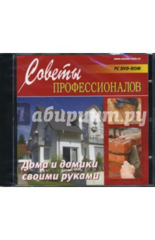 Дома и домики своими руками (DVDpc) Дома и домики своими руками (DVDpc)