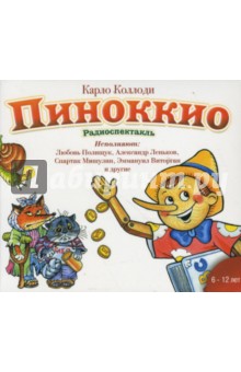 Карло Коллоди - Пиноккио (CDmp3) Карло Коллоди - Пиноккио (CDmp3)