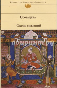 Океан сказаний - Сомадева