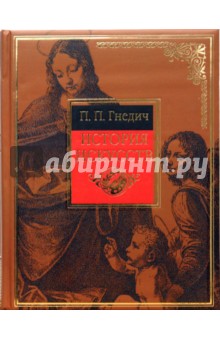 Петр Гнедич - История искусств. Живопись. Скульптура. Архитектура обложка книги Петр Гнедич - История искусств. Живопись. Скульптура. Архитектура обложка книги