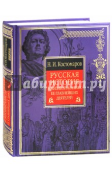 Русская история в жизнеописаниях ее главнейших деятелей