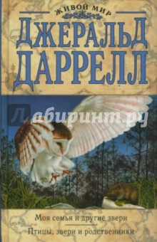 Джеральд Даррелл - Моя семья и другие звери. Птицы, звери и родственники обложка книги Джеральд Даррелл - Моя семья и другие звери. Птицы, звери и родственники обложка книги