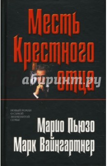 Месть Крестного отца - Пьюзо, Вайнгартнер