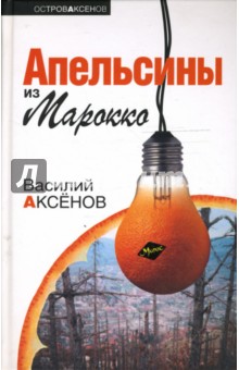 Василий Аксенов - Апельсины из Марокко обложка книги Василий Аксенов - Апельсины из Марокко обложка книги