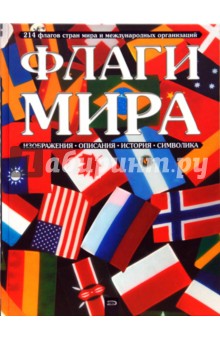 Флаги мира - Петрякова, Липатова, Привалова, Чижова